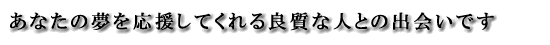 ���ʤ���̴��� �礷�Ƥ�����ɼ��ʿͤȤνв񤤤Ǥ���