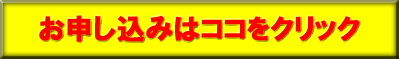お申し込みはココをクリック