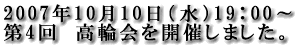 2007ǯ10��10���ʿ��19��00����4�󡡹��ز�򳫺Ť��ޤ�����