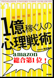 1億稼ぐ人の心理戦術
