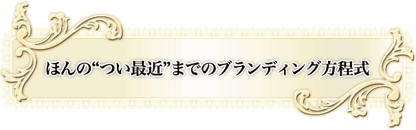 �ق�́g���ŋ߁h�܂ł̃u�����f�B���O������