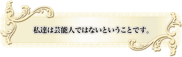 ���B�͌|�\�l�ł͂Ȃ��Ƃ������Ƃł��B 