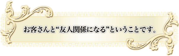 ���q����Ɓg�F�l�֌W�ɂȂ�h�Ƃ������Ƃł��B