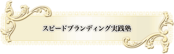 �X�s�[�h�u�����f�B���O���H�m