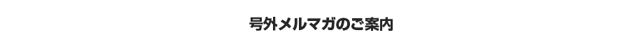 号外メルマガのご案内