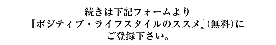 『ポジティブ・ライフスタイルのススメ』はあなたの人生の質を向上させるバイブルとなるでしょう。